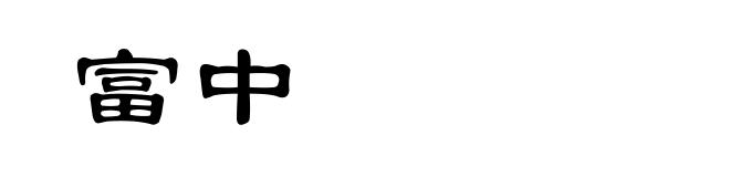 富中