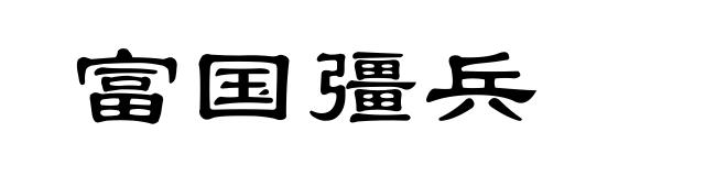 富国彊兵