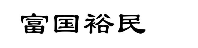 富国裕民
