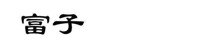 富子