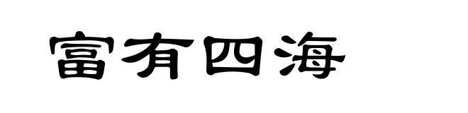 富有四海