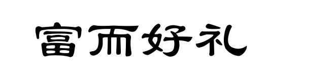 富而好礼