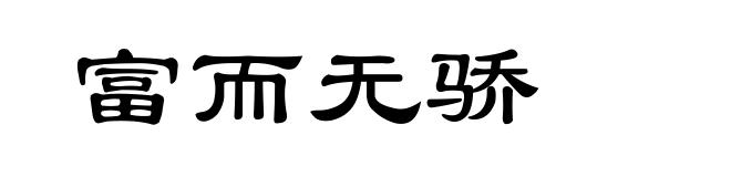 富而无骄