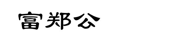 富郑公