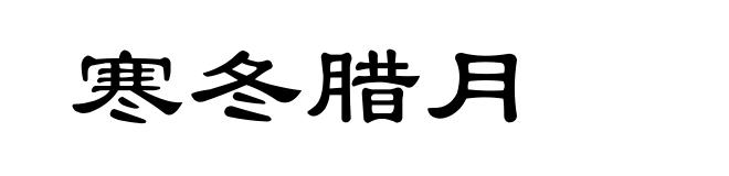 寒冬腊月