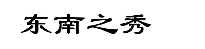 东南之秀