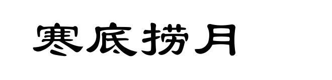 寒底捞月
