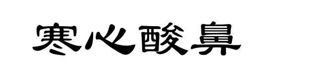 寒心酸鼻