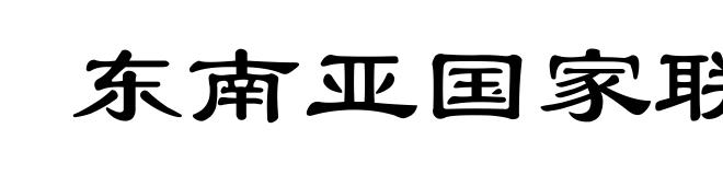 东南亚国家联盟