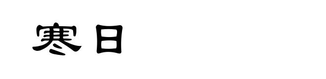 寒日