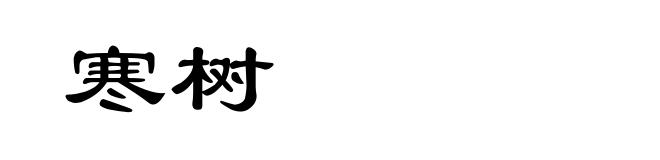 寒树