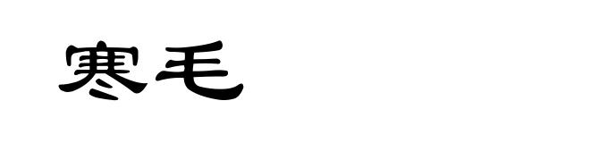 寒毛