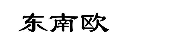 东南欧