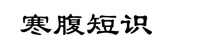 寒腹短识