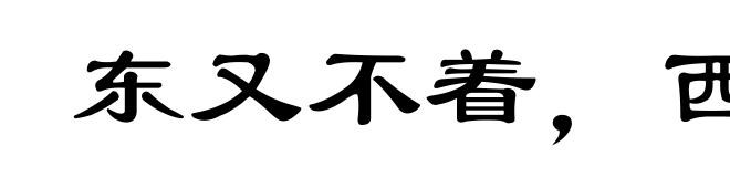 东又不着，西又不着