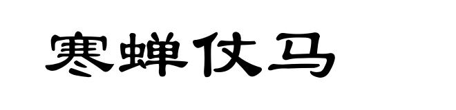 寒蝉仗马