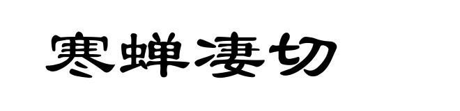 寒蝉凄切