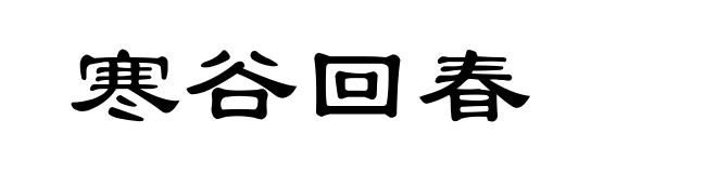 寒谷回春