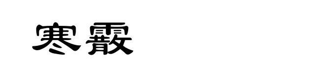 寒霰