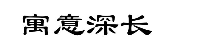 寓意深长