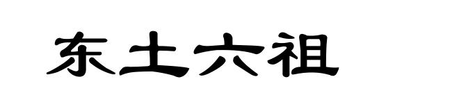 东土六祖