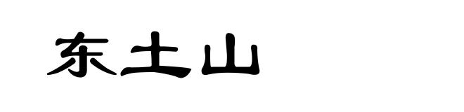 东土山