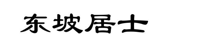 东坡居士