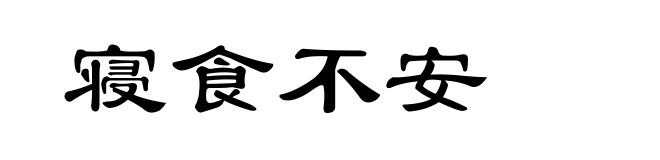 寝食不安