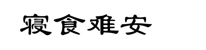 寝食难安