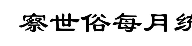 察世俗每月统记传