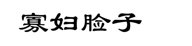寡妇脸子