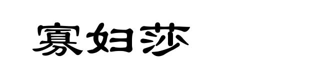 寡妇莎