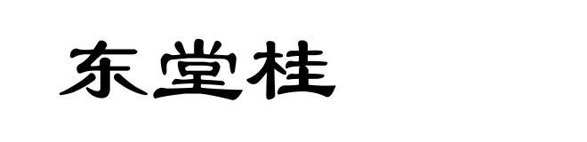 东堂桂