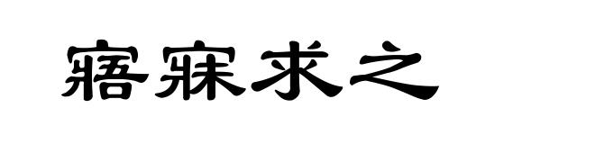 寤寐求之