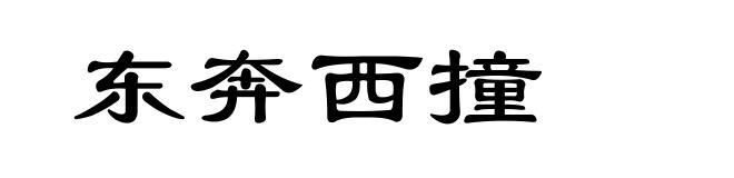 东奔西撞