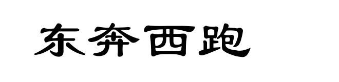 东奔西跑