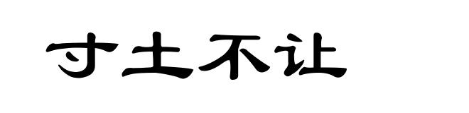 寸土不让