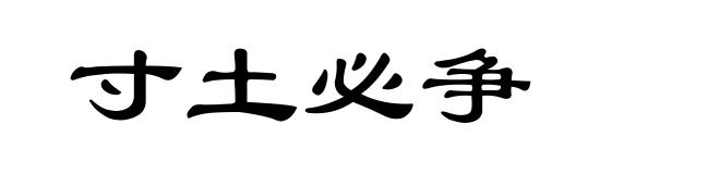 寸土必争