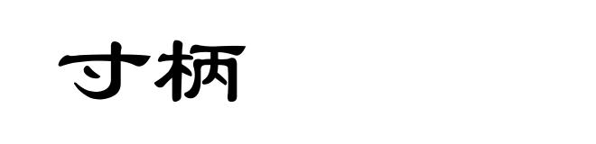 寸柄