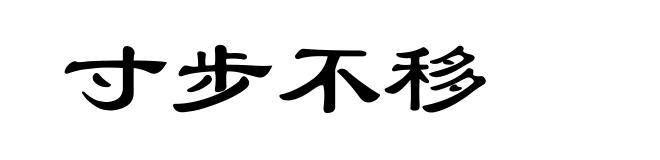 寸步不移