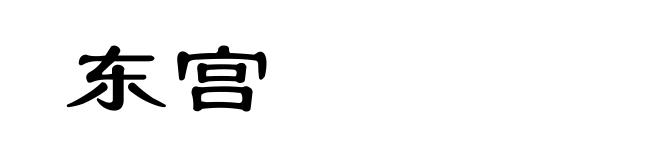 东宫