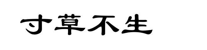 寸草不生