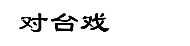 对台戏