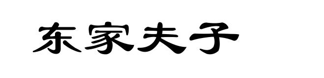 东家夫子