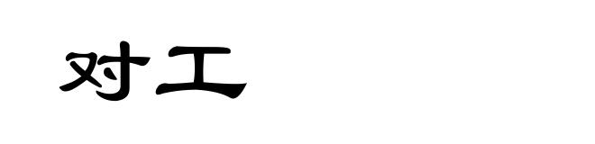 对工