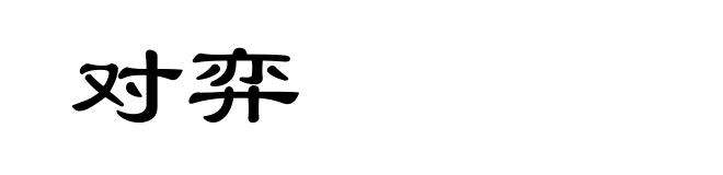 对弈