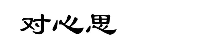 对心思