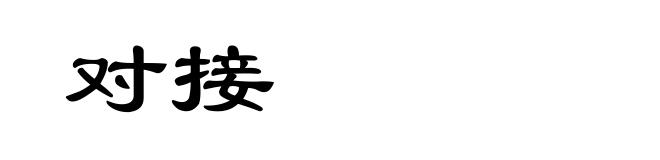 对接