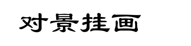 对景挂画