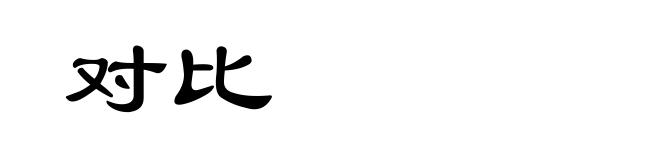 对比